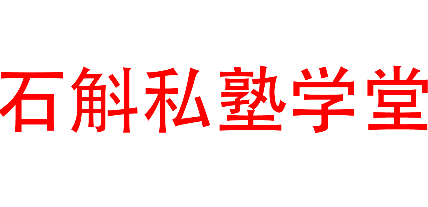 石斛私塾学堂