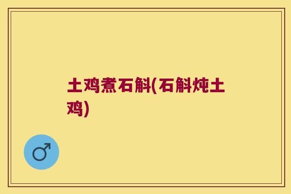 土鸡煮石斛(石斛炖土鸡)