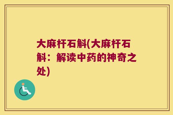 大麻杆石斛(大麻杆石斛：解读中药的神奇之处)