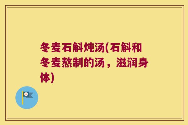 冬麦石斛炖汤(石斛和冬麦熬制的汤，滋润身体)