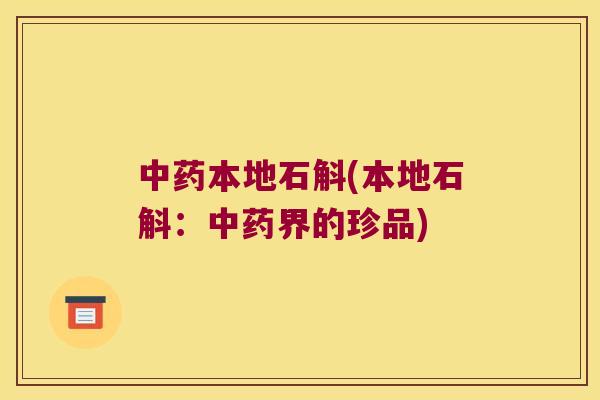 中药本地石斛(本地石斛：中药界的珍品)