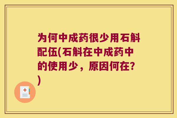 为何中成药很少用石斛配伍(石斛在中成药中的使用少，原因何在？)