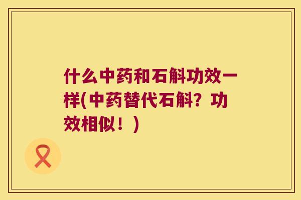 什么和石斛功效一样(替代石斛?功效相似!) 什么和石斛功效一样(替代石斛?功效相似!)