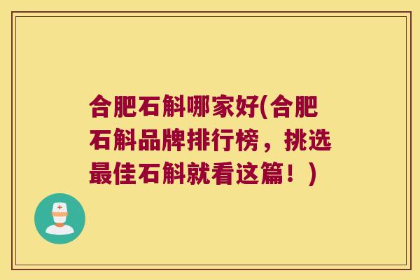 合肥石斛哪家好(合肥石斛品牌排行榜，挑选佳石斛就看这篇！)