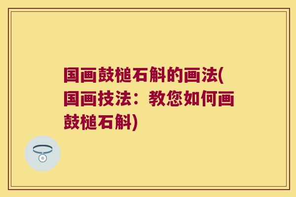 国画鼓槌石斛的画法(国画技法：教您如何画鼓槌石斛)