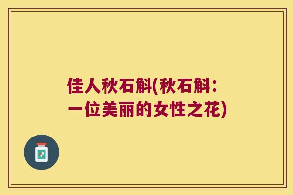 佳人秋石斛(秋石斛：一位美丽的女性之花)