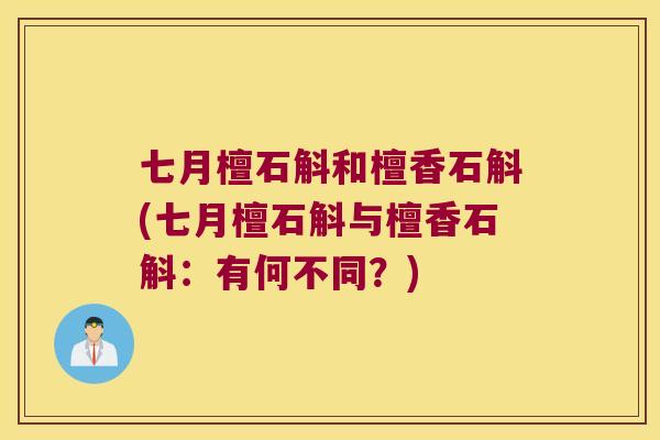 七月檀石斛和檀香石斛(七月檀石斛与檀香石斛：有何不同？)