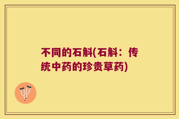 不同的石斛(石斛：传统的珍贵草药)