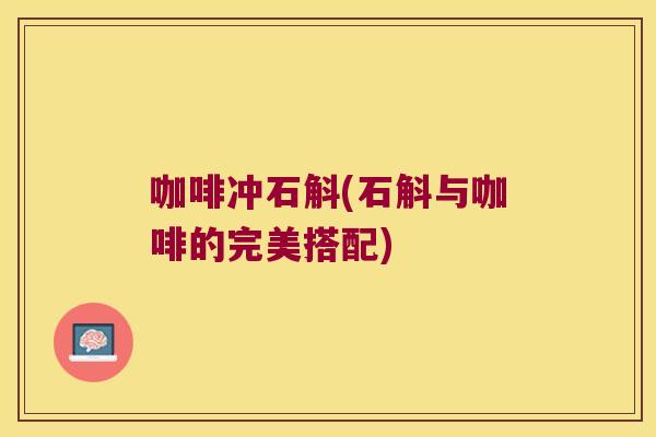 咖啡冲石斛(石斛与咖啡的完美搭配)