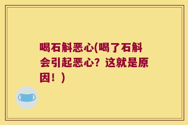 喝石斛恶心(喝了石斛会引起恶心？这就是原因！)