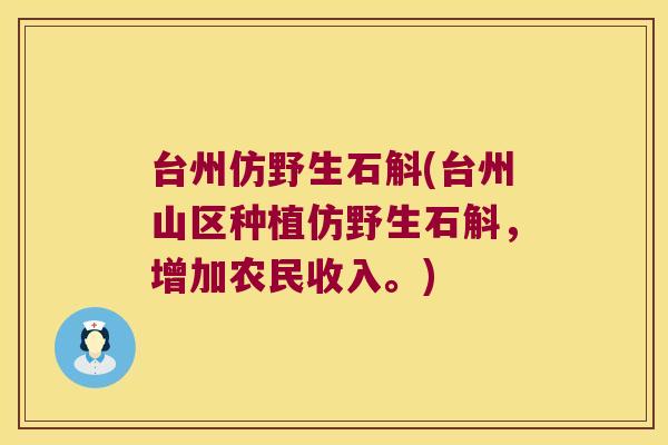 台州仿野生石斛(台州山区种植仿野生石斛，增加农民收入。)