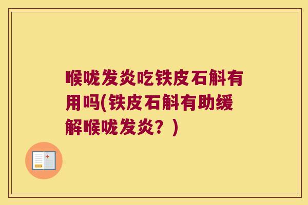 喉咙发炎吃铁皮石斛有用吗(铁皮石斛有助缓解喉咙发炎？)