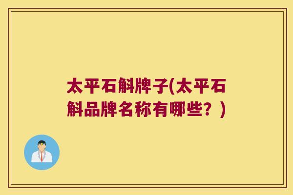 太平石斛牌子(太平石斛品牌名称有哪些？)