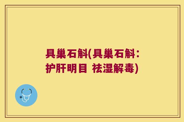 具巢石斛(具巢石斛：明目 祛湿)