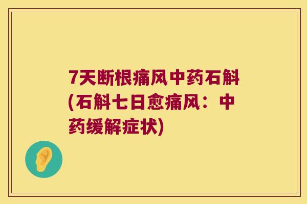 7天断根石斛(石斛七日愈：缓解症状)