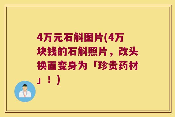 4万元石斛图片(4万块钱的石斛照片，改头换面变身为「珍贵药材」！)
