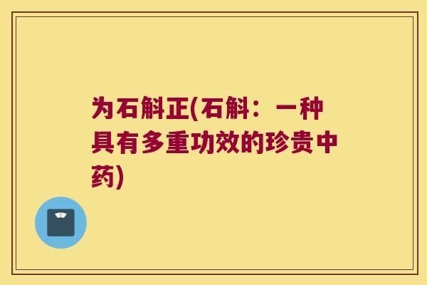 为石斛正(石斛：一种具有多重功效的珍贵)