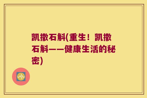 凯撒石斛(重生！凯撒石斛——健康生活的秘密)