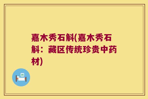 嘉木秀石斛(嘉木秀石斛：藏区传统珍贵材)