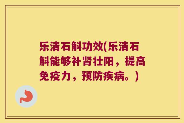乐清石斛功效(乐清石斛能够补壮阳，提高力，。)