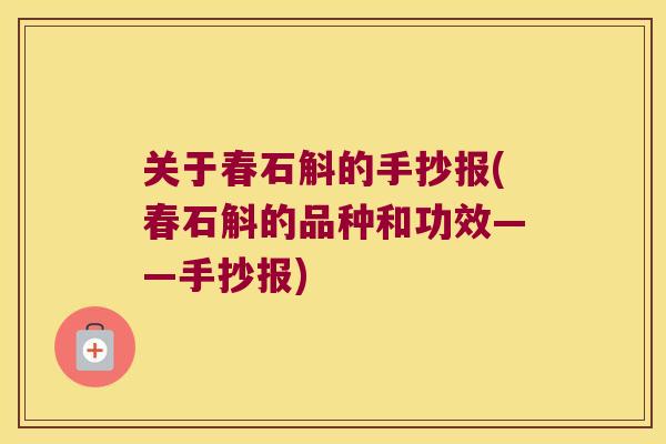 关于春石斛的手抄报(春石斛的品种和功效——手抄报)