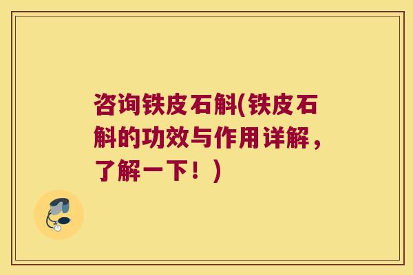 咨询铁皮石斛(铁皮石斛的功效与作用详解，了解一下！)