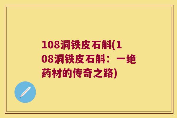 108洞铁皮石斛(108洞铁皮石斛：一绝药材的传奇之路)