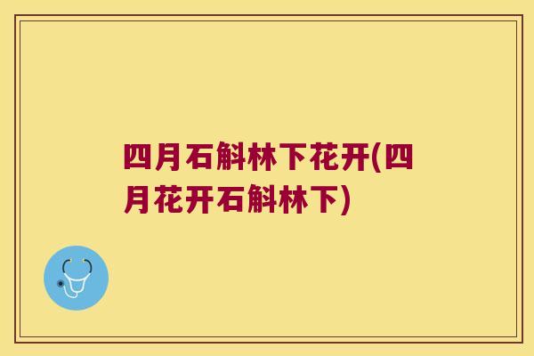 四月石斛林下花开(四月花开石斛林下)