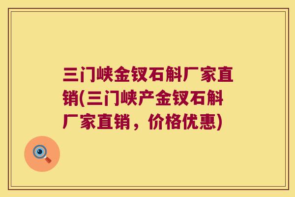 三门峡金钗石斛厂家直销(三门峡产金钗石斛厂家直销，价格优惠)
