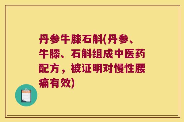 丹参牛膝石斛(丹参、牛膝、石斛组成中医药配方，被证明对慢性腰痛有效)