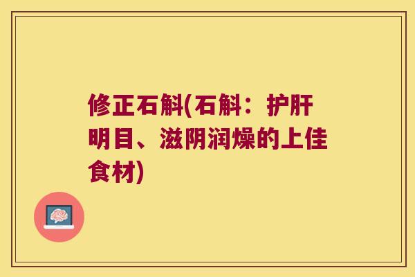 修正石斛(石斛：明目、滋阴润燥的上佳食材)