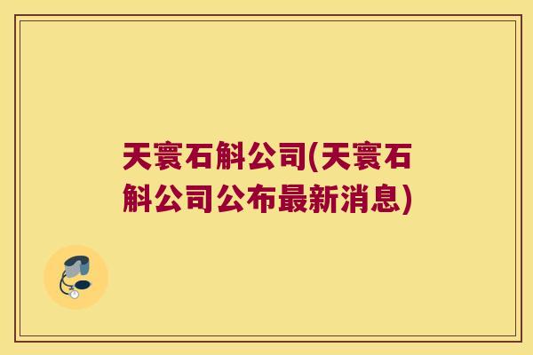天寰石斛公司(天寰石斛公司公布新消息)