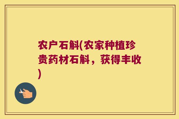 农户石斛(农家种植珍贵药材石斛，获得丰收)