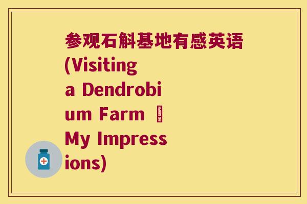 参观石斛基地有感英语(Visiting a Dendrobium Farm – My Impressions)