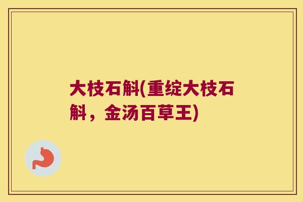 大枝石斛(重绽大枝石斛，金汤百草王)