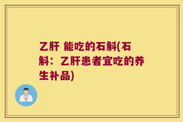  能吃的石斛(石斛：患者宜吃的养生补品)