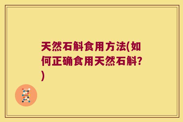 天然石斛食用方法(如何正确食用天然石斛？)