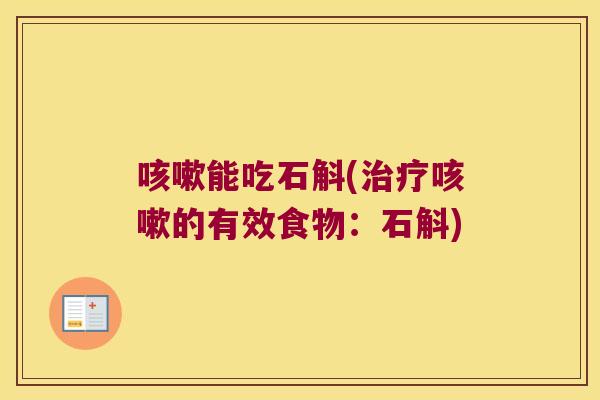 咳嗽能吃石斛(治疗咳嗽的有效食物：石斛)