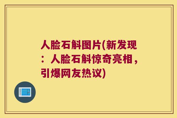 人脸石斛图片(新发现：人脸石斛惊奇亮相，引爆网友热议)