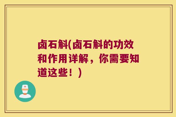 卤石斛(卤石斛的功效和作用详解，你需要知道这些！)