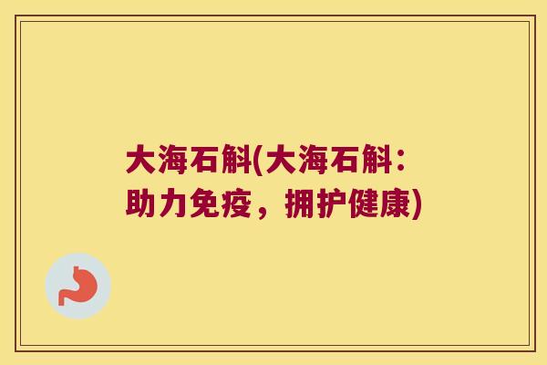 大海石斛(大海石斛：助力，拥护健康)