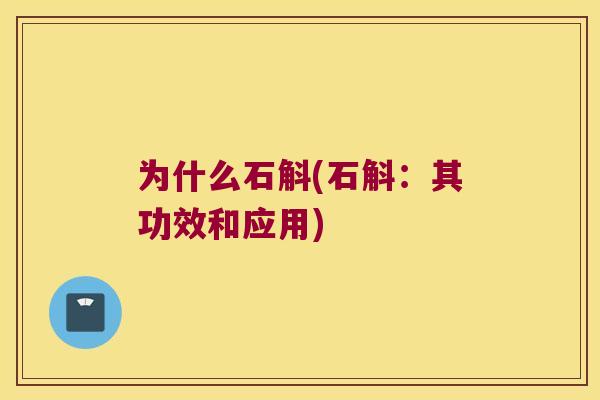 为什么石斛(石斛：其功效和应用)