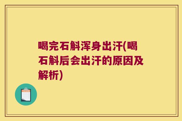 喝完石斛浑身出汗(喝石斛后会出汗的原因及解析)