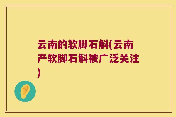 云南的软脚石斛(云南产软脚石斛被广泛关注)