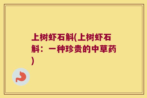 上树虾石斛(上树虾石斛：一种珍贵的中草药)