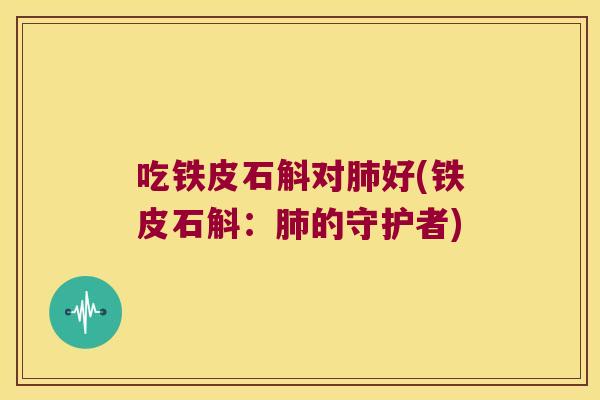 吃铁皮石斛对好(铁皮石斛：的守护者)