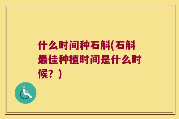 什么时间种石斛(石斛佳种植时间是什么时候？)