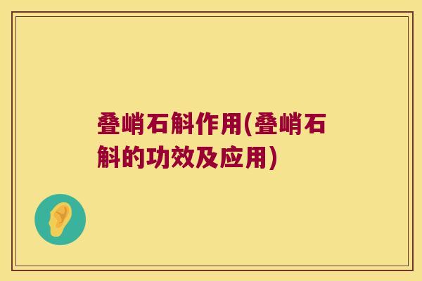 叠峭石斛作用(叠峭石斛的功效及应用)