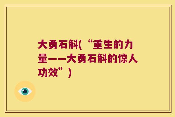 大勇石斛(“重生的力量——大勇石斛的惊人功效”)