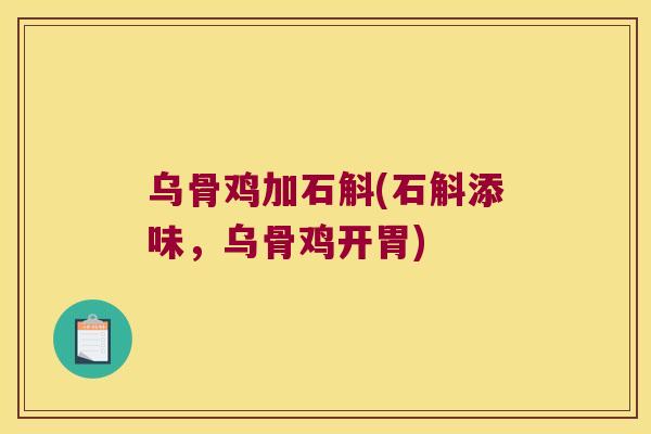 乌骨鸡加石斛(石斛添味，乌骨鸡开胃)